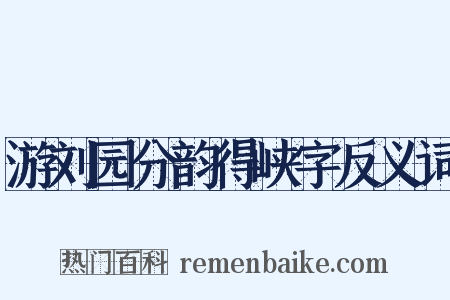 游刘园分韵得峡字反义词是什么意思的图片